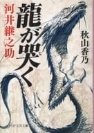 <<日本文学>> 龍が哭く 河井継之助