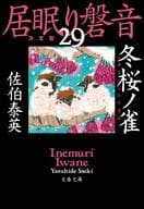 <<日本文学>> 居眠り磐音 決定版 29 冬桜ノ雀
