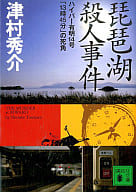 <<日本文学>> 琵琶湖殺人事件 ハイパー有明14号「13