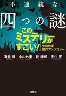 <<国内ミステリー>> 不連続な四つの謎