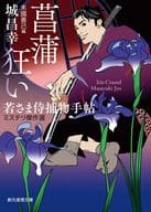 <<国内ミステリー>> 菖蒲狂い 若さま侍捕物手帖ミステリ傑作選