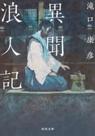 <<日本文学>> 異聞浪人記 