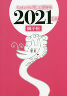 <<占い>> キャメレオン竹田の獅子座開運本 2021年版