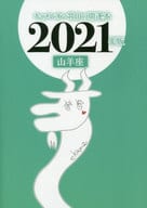 <<占い>> キャメレオン竹田の山羊座開運本 2021年版