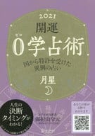 <<占い>> 開運0学占術月星 2021