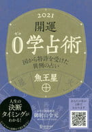 <<占い>> 開運0学占術魚王星 2021