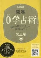 <<占い>> 開運0学占術冥王星 2021