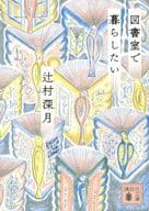 <<日本エッセイ・随筆>> 図書室で暮らしたい / 辻村深月