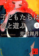 <<日本文学>> 子どもたちは夜と遊ぶ 上