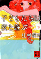 <<日本文学>> 子どもたちは夜と遊ぶ 下