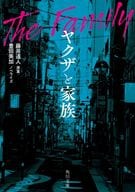 <<日本文学>> ヤクザと家族