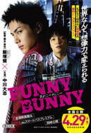 <<日本文学>> FUNNY BUNNY / 飯塚健