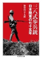 <<日本エッセイ・随筆>> 三八式歩兵銃 / 加登川幸太郎