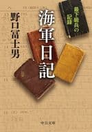 <<国防・軍事>> 海軍日記 最下級兵の記録