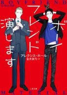 <<英米文学>> ボーイフレンド演じます