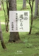 <<キリスト教>> 朝の道しるべ 聖句断想366日 新装版