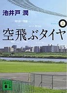 <<日本文学>> 空飛ぶタイヤ 上