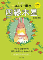 <<占い>> 九星別ユミリー風水 四緑木星 2022