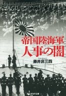 <<国防・軍事>> 帝国陸海軍 人事の闇