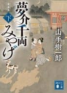 <<日本文学>> 夢介千両みやげ 完全版(下)