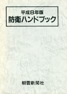 <<国防・軍事>> 防衛ハンドブック 平成8年版