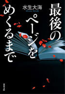 <<日本文学>> 最後のページをめくるまで