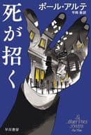 <<海外ミステリー>> 死が招く