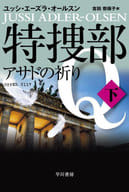 <<海外ミステリー>> 特捜部Q アサドの祈り(下)