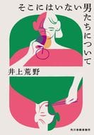 <<日本文学>> そこにはいない男たちについて / 井上荒野