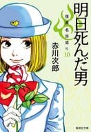 <<日本文学>> 明日死んだ男 怪異名所巡り10