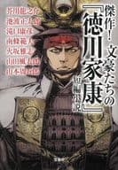 <<日本文学>> 傑作! 文豪たちの『徳川家康』短編小説