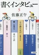 <<日本エッセイ・随筆>> 書くインタビュー 5 / 佐藤正午