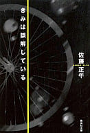 <<日本文学>> きみは誤解している