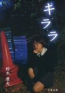 <<日本文学>> キララ