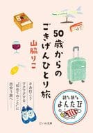 <<日本エッセイ・随筆>> 50歳からのごきげんひとり旅 / 山脇りこ