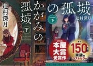 <<日本文学>> 限定)かがみの孤城(下) 劇場アニメ化記念カバー付