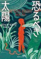 <<海外文学>> 恐るべき太陽 / ミシェル・ビュッシ