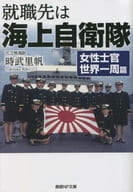 <<国防・軍事>> 就職先は海上自衛隊 女性士官世界一周篇  / 時武里帆