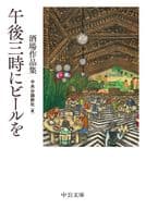 <<日本エッセイ・随筆>> 午後三時にビールを 