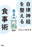 <<家政学・生活科学>> 自律神経を整える最高の食事術  / 小林弘幸