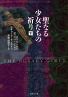 <<英米文学>> 聖なる少女たちの祈り 下