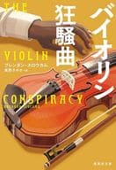 <<海外文学>> バイオリン狂騒曲  / ブレンダン・スロウカム