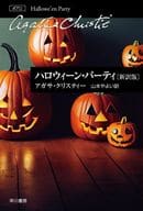 <<英米文学>> ハロウィーン・パーティ〔新訳版〕  / アガサ・クリスティー