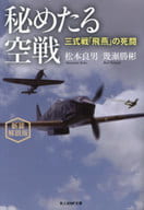 <<国防・軍事>> 新装解説版 秘めたる空戦  / 松本良男幾瀬勝彬