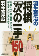 <<諸芸・娯楽>> 羽生善治の将棋「次の一手」150題