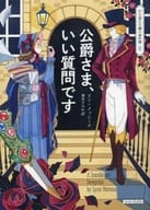 <<英米文学>> 行き遅れ令嬢の事件簿 2 公爵さま、いい質問です / リン・メッシーナ