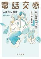 <<日本文学>> 電話交感 私とおばあちゃんの七日間の奇跡  / こがらし輪音