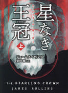 <<海外文学>> 星なき王冠(クラウン) 上  / ジェームズ・ロリンズ