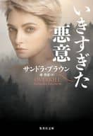 <<海外文学>> いきすぎた悪意  / サンドラ・ブラウン