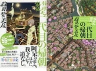 <<日本文学>> 限定)有頂天家族 二代目の帰朝 ダブルカバー版 / 森見登美彦